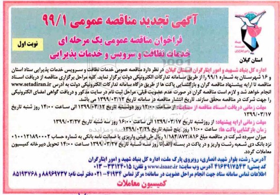 آگهی تجدید مناقصه , مناقصه خدمات نظافت و سرویس و خدمات پذیرایی تجدید