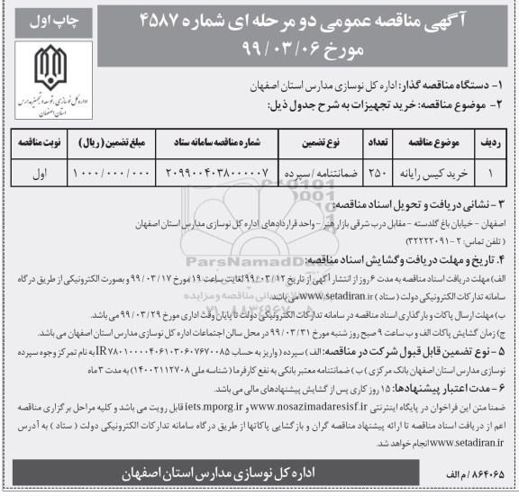مناقصه عمومی , مناقصه خرید کیس رایانه  