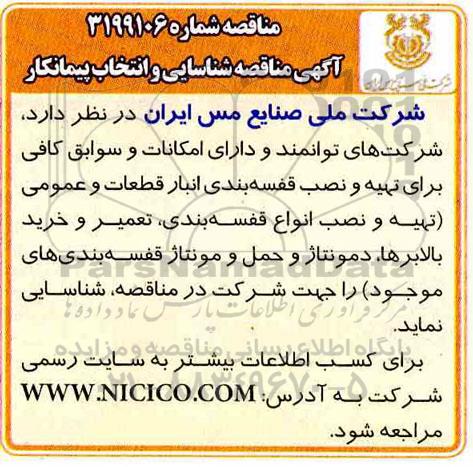 مناقصه تهیه و نصب قفسه بندی انبار قطعات و عمومی