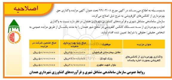 اصلاحیه مزایده , اصلاحیه مزایده واگذاری اجاره و بهره برداری از یک کانکس گلفروشی