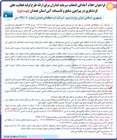 فراخوان، فراخوان اعلام آمادگی انتخاب سرمایه گذاران