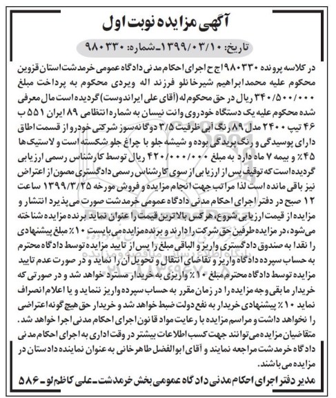 آگهی مزایده , مزایده یک دستگاه خودروی وانت نیسان