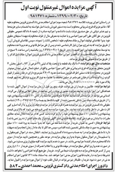 مزایده,مزایده 6 دانگ یک قطعه باغ پلاک ثبتی 41 فرعی نوبت اول