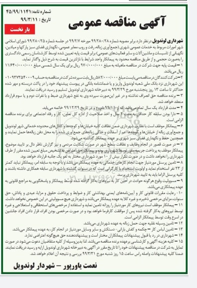 آگهی مناقصه عمومی, مناقصه امورات مربوط به خدمات عمومی شهری... بار دوم 