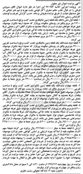 مزایده,مزایده ششدانگ یک قطعه زمین شالیکاری