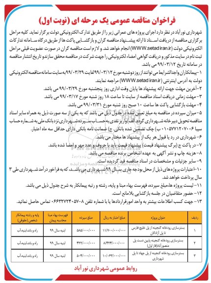 فراخوان مناقصه عمومی ، مناقصه عمومی بسترسازی رودخانه ... 