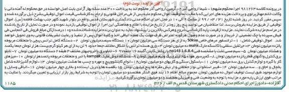 مزایده ، مزایده ترانسفورمرهای خاص - دستگاه کامل ترانس پیچی ... - نوبت دوم