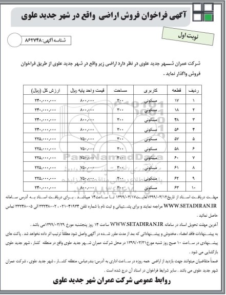مزایده ،مزایده فروش اراضی مسکونی نوبت اول 