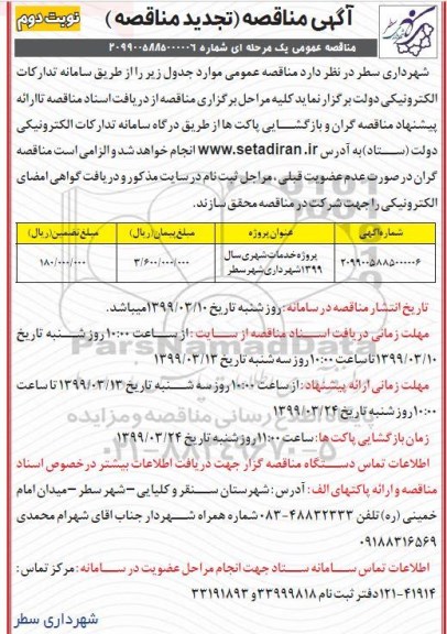 تجدید مناقصه، تجدید مناقصه پروژه خدمات شهری