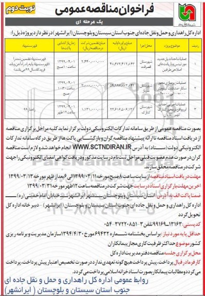 فراخوان مناقصه , مناقصه عمومی عملیات احداث پل جدید ... - نوبت دوم 