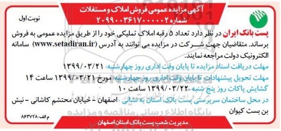 مزایده ،مزایده فروش 5 رقبه املاک تملیکی نوبت اول