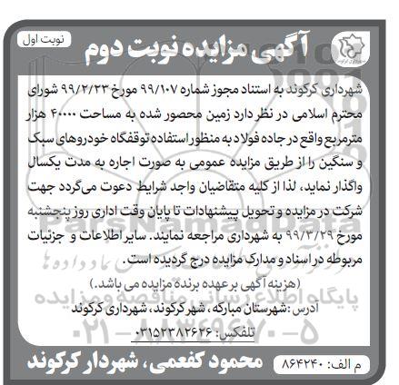 آگهی مزایده،مزایده زمین محصور شده به مساحت حدود 4000 هزار متر مربع