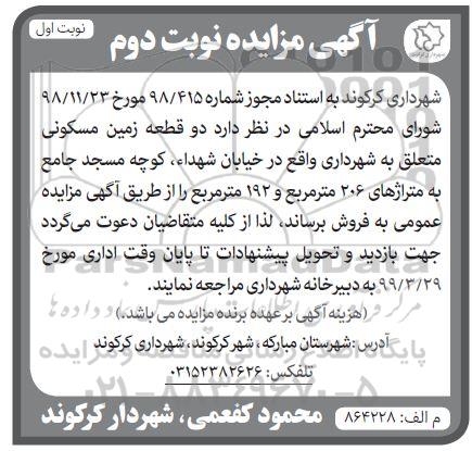 مزایده ،مزایده فروش دو قطعه زمین مسکونی نوبت دوم