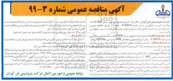 آگهی مناقصه عمومی , مناقصه اجرای عملیات تعویض مبدل