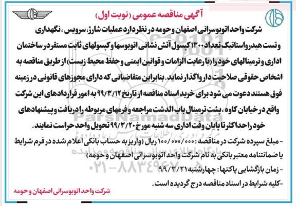 مناقصه, مناقصه عملیات شارژ، سرویس، نگهداری و تست هیدرواستاتیک