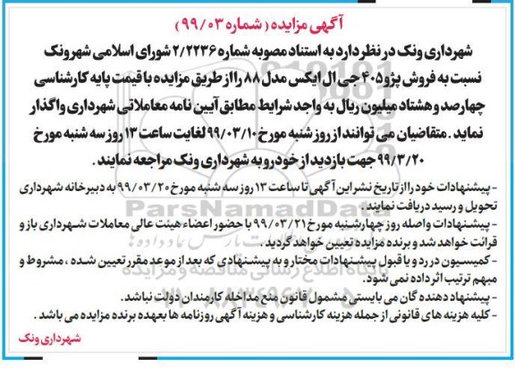 آگهی مزایده, مزایده فروش پژو 405 جی ال ایکس مدل 88
