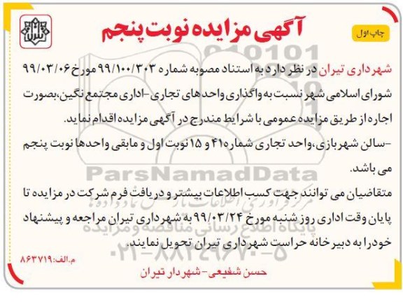 آگهی مزایده , مزایده واگذاری واحدهای تجاری - اداری مجتمع
