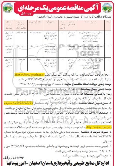 مناقصه عمومی، مناقصه اجرای عملیات بندهای خاکی