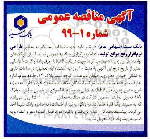 مناقصه عمومی، مناقصه انتخاب پیمانکار به منظور طراحی نرم افزار رفع موانع تولید