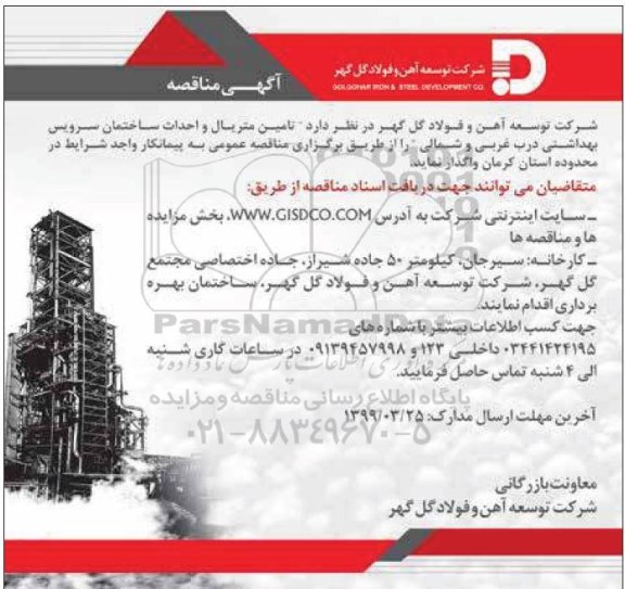 مناقصه , مناقصه تامین متریال و احداث ساختمان سرویس بهداشتی
