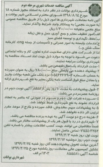 مناقصه عمومی , مناقصه واگذاری امور تنظیف معابر و جمع آوری حمل و دفن زباله  و ... مرحله دوم نوبت دوم 