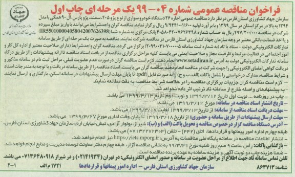 فراخوان مناقصه، فراخوان مناقصه اجاره 26 دستگاه خودرو سواری 
