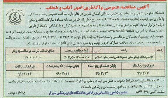 مناقصه, مناقصه واگذاری امور ایاب و ذهاب 