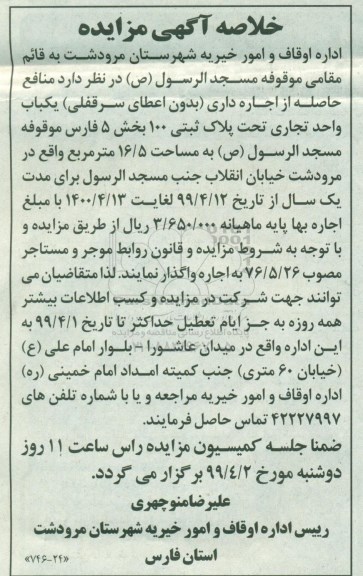 مزایده اجاره یک باب واحد تجاری