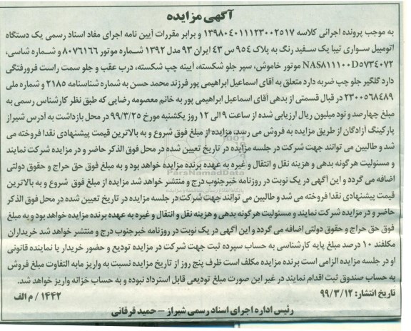 مزایده یک دستگاه اتومبیل سواری تیبا