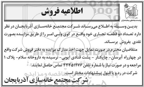 آگهی مزایده،مزایده فروش دو قطعه تجاری 
