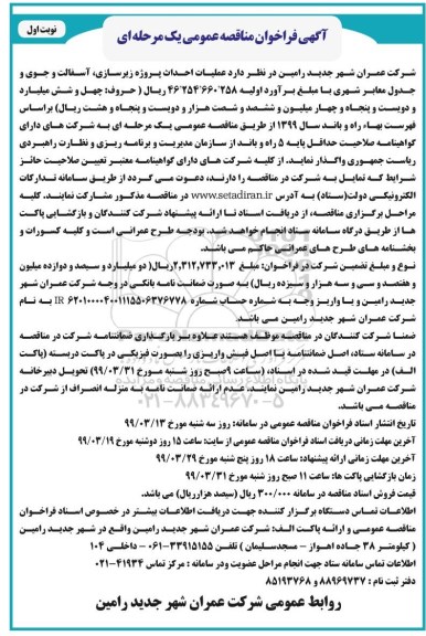 مناقصه، مناقصه  احداث  پروژه زیرسازی، آسفالت و جوی و جدول معابر شهری 