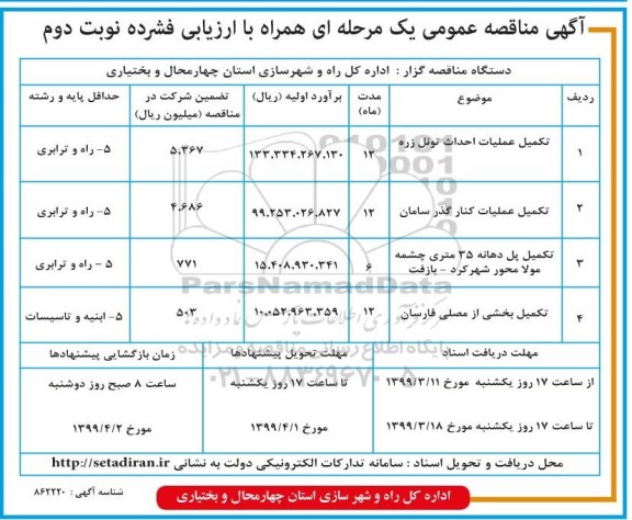 مناقصه ادامه عملیات احداث تونل و... نوبت دوم 