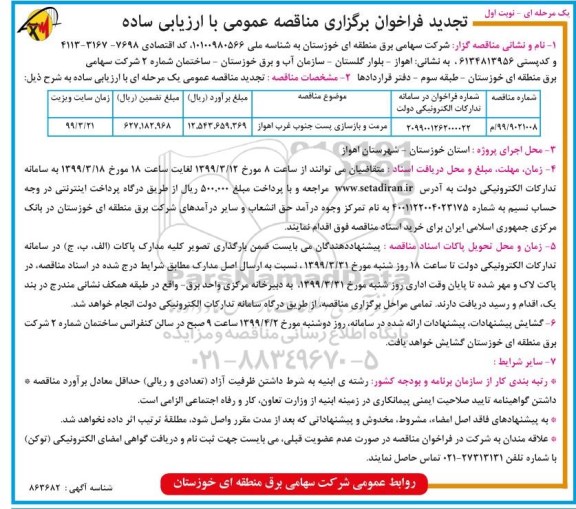 تجدید فراخوان برگزاری مناقصه , فراخوان مناقصه مرمت و بازسازی پست ... تجدید