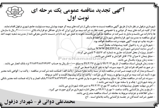 تجدید مناقصه عمومی، تجدید مناقصه پوشش بیمه مسئولیت جامع شهری 