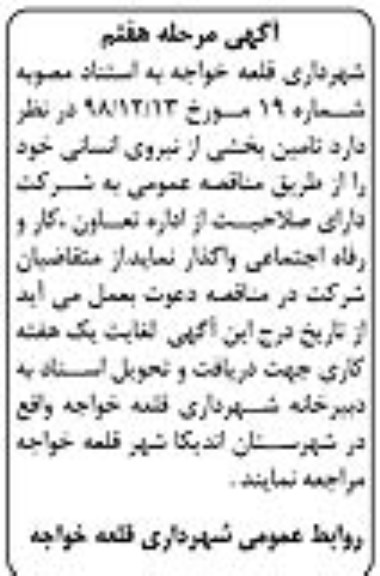 مناقصه , مناقصه تامین بخشی از نیروی انسانی - مرحله هفتم
