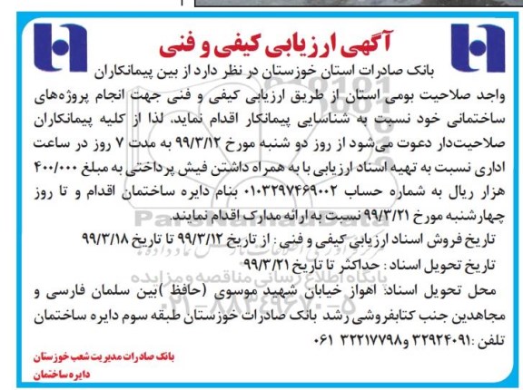  ارزیابی کیفی و فنی،  ارزیابی کیفی و فنی شناسایی پیمانکار جهت انجام پروژه های ساختمانی