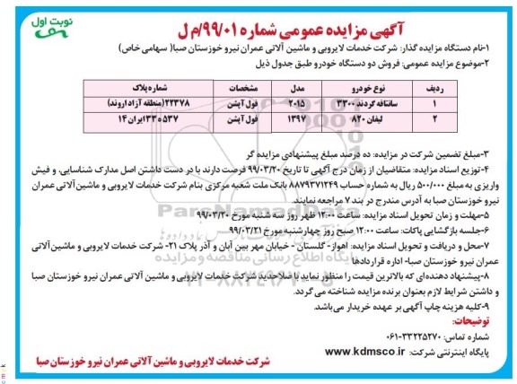 آگهی مزایده عمومی , مزایده فروش دو دستگاه خودرو 