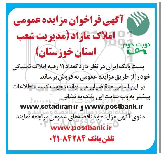 آگهی مزایده،مزایده فروش 11 رقبه املاک تملیکی استان خوزستان