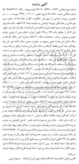 آگهی مزایده،مزایده شش دانگ گارخانه و سنگ شکن شن و ماسه شویی 