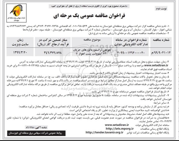 فراخوان مناقصه عمومی, مناقصه تعویض ترانسفورماتورهای جریان 230 کیلوولت پست  - نوبت دوم