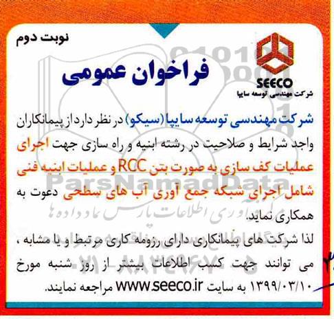 فراخوان اجرای عملیات کف سازی به صورت بتن RCC - نوبت دوم 