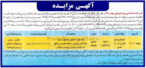 مزایده ،مزایده فروش ملک 11544.61 متر 