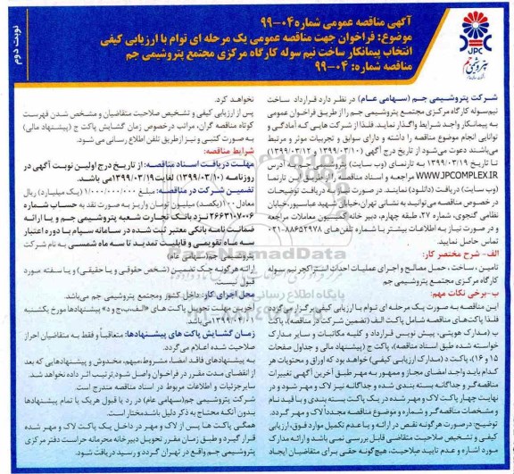مناقصه عمومی , مناقصه انتخاب پیمانکار ساخت نیم سوله کارگاه نوبت دوم 