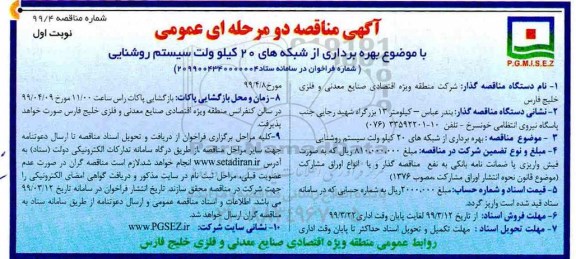 آگهی مناقصه دو مرحله ای ، مناقصه  بهره برداری از شبکه های 20 کیلوولت سیستم روشنایی 