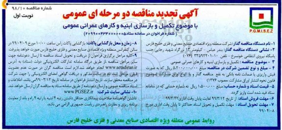 تجدید مناقصه , مناقصه تکمیل و بازسازی ابنیه و کارهای عمرانی عمومی