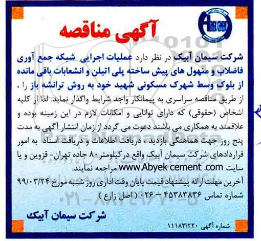 مناقصه , مناقصه عملیات اجرایی شبکه جمع آوری فاضلاب و منهول های پیش ساخته 