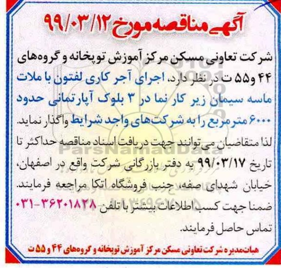مناقصه ، مناقصه اجرای آجر کاری لفتون با ملات ماسه سیمان ...