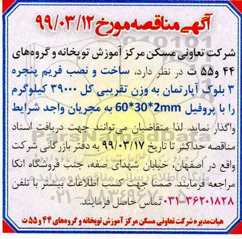 مناقصه, مناقصه ساخت و نصب فریم پنجره 3 بلوک آپارتمان 