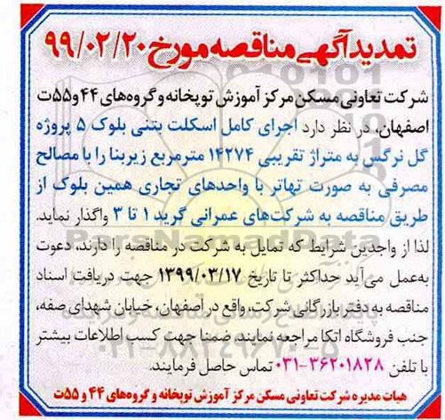 تمدید مناقصه ، مناقصه اجرای کامل اسکلت بتنی بلوک 5- تمدید