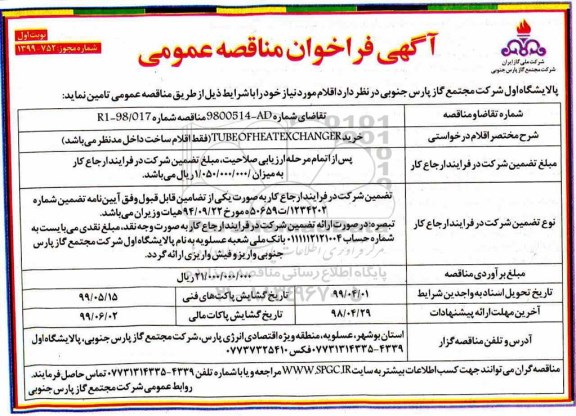 فراخوان مناقصه, فراخوان خرید tube of heat exchanger 